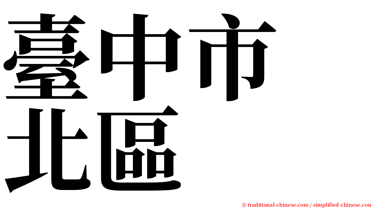 臺中市　北區 serif font